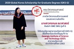 ศิษย์เก่า ภาควิชาวิศวกรรมชีวการแพทย์ ได้รับทุนศึกษาต่อในระดับปริญญาโท ณ สาธารณรัฐเกาหลี