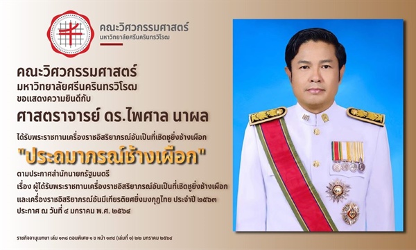 ศาสตราจารย์ ดร.ไพศาล นาผล ได้รับพระราชทานเครื่องราชอิสริยาภรณ์อันเป็นที่เชิดชูยิ่งช้างเผือก "ประถมาภรณ์ช้างเผือก"