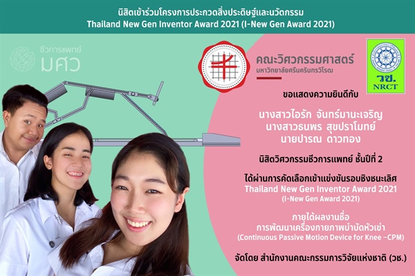 นิสิตผ่านเข้ารอบชิงชนะเลิศ Thailand New Gen Inventor Award 2021 ภายใต้ผลงานการพัฒนาเครื่องกายภาพบำบัดหัวเข่า