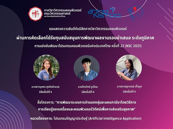 นิสิตผ่านการคัดเลือกได้รับทุนสนับสนุนการพัฒนาผลงานรอบนำเสนอ ระดับภูมิภาค (ตะวันออก) โครงการในการแข่งขันพัฒนาโปรแกรมคอมพิวเตอร์แห่งประเทศไทย ครั้งที่ 23
