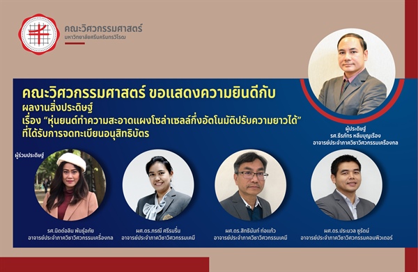 รศ.ธีรภัทร หลิ่มบุญเรือง และคณะได้รับการจดทะเบียนอนุสิทธิบัตร  ผลงานสิ่งประดิษฐ์ เรื่อง หุ่นยนต์ทำความสะอาดแผงโซล่าเซลล์กึ่งอัตโนมัติปรับความยาวได้