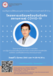 โครงการเตรียมพร้อมรับมือกับสถานการณ์ COVID-19