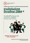 ขอเชิญคณาจารย์ บุคลากร และนิสิตคณะวิศวกรรมศาสตร์  เข้าร่วมงานปัจฉิมนิเทศ ปีการศึกษา 2564