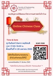 ขอเชิญชวนนิสิตคณะวิศวกรรมศาสตร์ เรียน Online Chinese Class