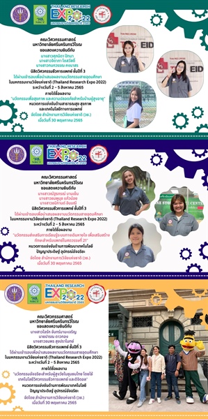 นิสิตภาควิศวกรรมชีวการแพทย์ ผ่านเข้ารอบเพื่อนำเสนอผลงานนวัตกรรมสายอุดมศึกษา ในมหกรรมงานวิจัยแห่งชาติ (Thailand Research Expo 2022)