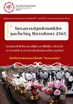 ขอเชิญคณาจารย์ บุคลากร นิสิตชั้นปีที่ 1 และชั้น ปีที่ 2 คณะวิศวกรรมศาสตร์ เข้าร่วมงานปฐมนิเทศนิสิตและไหว้ครู ปีการศึกษา 2565