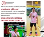 นิสิตระดับปริญญาโท สาขาวิชาวิศวกรรมไฟฟ้า ได้รับเลือกเข้าเก็บตัวทีมคอร์ฟบอล ทีมชาติไทย สำหรับการแข่งขัน Asia Oceania Korfball Championship