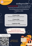 ขอเชิญชวนนิสิตคณะวิศวกรรมศาสตร์ เข้าร่วมโครงการรุ่นพี่ศิษย์เก่าถ่ายทอดประสบการณ์ด้านความปลอดภัยจากการทำงานในโรงงานอุตสาหกรรมสำหรับวิศวกร ปีการศึกษา 2565