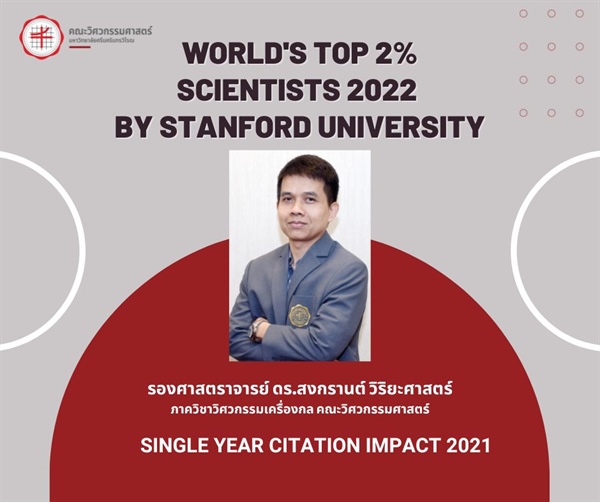 รองศาสตราจารย์ ดร.สงกรานต์ วิริยะศาสตร์ World's Top 2% Scientists 2022 by Stanford University