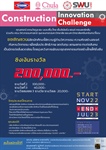ขอเชิญชวนนิสิตเข้าร่วมการแข่งขัน Construction Innovation Challenge  ชิงเงินรางวัล 200,000 บาท