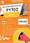ขอเชิญชวนน้องๆ นิสิตคณะวิศวกรรมศาสตร์ ติวก่อนสอบ PY102