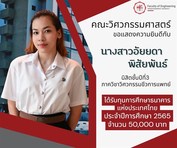นิสิตภาควิชาวิศวกรรมชีวการแพทย์ได้รับทุนการศึกษาธนาคารแห่งประเทศไทย ประจำปีการศึกษา 2565