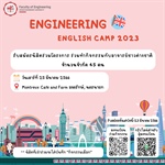 ขอเชิญชวนนิสิตร่วมโครงการ “Engineering English Camp 2023” ร่วมทำกิจกรรมกับอาจารย์ชาวต่างชาติ