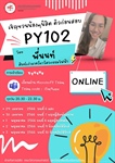 ขอเชิญนิสิตคณะวิศวกรรมศาสตร์เข้าร่วมติวก่อนสอบ วิชา PY102
