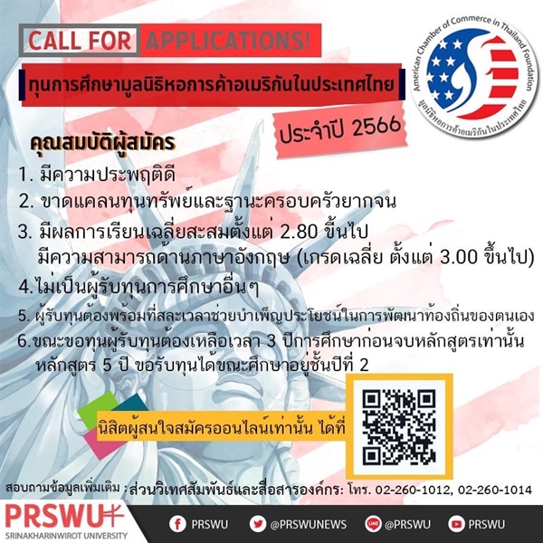 ทุนการศึกษาประจำปี 2566 มูลนิธิหอการค้าอเมริกันในประเทศไทย