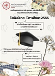 ขอเชิญชวนคณาจารย์ บุคลากร และนิสิตชั้นปีที่ 4 คณะวิศวกรรมศาสตร์ เข้าร่วมโครงการปัจฉิมนิเทศ คณะวิศวกรรมศาสตร์ ปีการศึกษา 2566