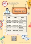 ขอเชิญนิสิตคณะวิศวกรรมศาสตร์เข้าร่วมติวก่อนสอบ วิชา PY102