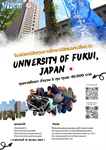 รับสมัครนิสิตทุนการศึกษานิสิตแลกเปลี่ยน ณ University of Fukui, ประเทศญี่ปุ่น ประจำปีการศึกษา 2566