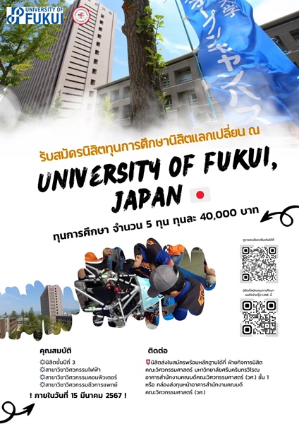 รับสมัครนิสิตทุนการศึกษานิสิตแลกเปลี่ยน ณ University of Fukui, ประเทศญี่ปุ่น ประจำปีการศึกษา 2566