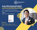 ศาสตราจารย์ ดร.ไพศาล นาผล ได้รับการจดทะเบียนอนุสิทธิบัตร เครื่องระบายความร้อน-ทำความเย็นสำหรับชุดพีพีอี