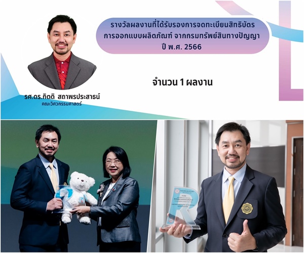 รองศาสตราจารย์ ดร.กิตติ  สถาพรประสาธน์ ได้รับรางวัลในวันนักวิจัย มหาวิทยาลัยศรีนครินทรวิโรฒ ประจำปี 2567