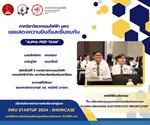 นิสิตภาควิชาวิศวกรรมไฟฟ้า ผ่านการคัดเลือกเข้าสู่รอบ SWU Startup 2024: Showcase