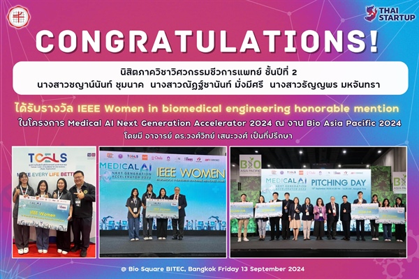 นิสิตภาควิชาวิศวกรรมชีวการแพทย์ ได้รับรางวัล IEEE Women in biomedical engineering honorable mention