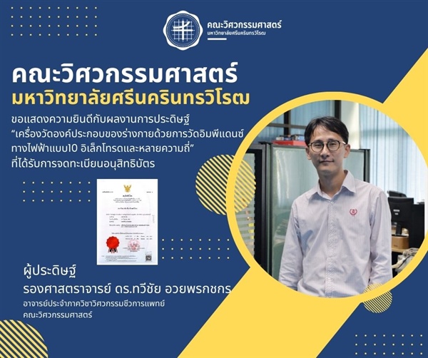 รองศาสตราจารย์ ดร.ทวีชัย อวยพรกชกร ได้รับการจดทะเบียนอนุสิทธิบัตร เครื่องวัดองค์ประกอบของร่างกายด้วยการวัดอิมพีแดนซ์ทางไฟฟ้าแบบ 10 อิเล็กโทรดและหลายความถี่