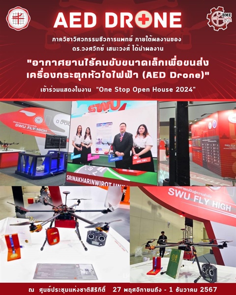 ภาควิชาวิศวกรรมชีวการแพทย์ ร่วมแสดงผลงานใน งานมหกรรมการศึกษา One Stop Open House 2024