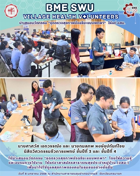 นิสิตภาควิชาวิศวกรรมชีวการแพทย์ นำเสนอนวัตกรรม ชุดตรวจสุขภาพอัจฉริยะแบบพกพา ให้แก่ อสม. ณ สำนักงานสาธารณสุขอำเภอปากพลี จังหวัดนครนายก