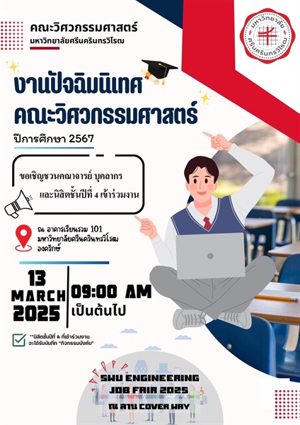 ขอเชิญร่วมงานปัจฉิมนิเทศ คณะวิศวกรรมศาสตร์ ปีการศึกษา 2567 และ SWU Engineering Job Fair 2025