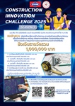 ขอเชิญนิสิตคณะวิศวกรรมศาสตร์ เข้าร่วมการแข่งขัน Construction Innovation Challenge Season 3