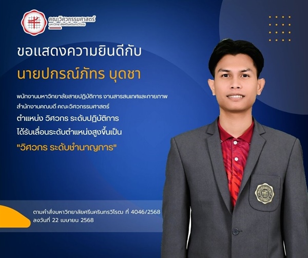 นายปกรณ์ภัทร บุดชา ได้รับเลื่อนระดับตำแหน่งสูงขึ้น เป็น วิศวกร ระดับชำนาญการ