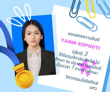 นิสิตได้รับทุนการศึกษาไปทำการแลกเปลี่ยน ณ มหาวิทยาลัย Neu-Ulm University of Applied Sciences ประเทศ สหพันธ์สาธารณรัฐเยอรมนี