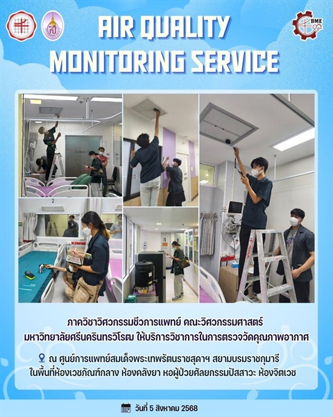 ภาควิชาวิศวกรรมชีวการแพทย์ ให้บริการวิชาการในการตรวจวัดคุณภาพอากาศ ณ ศูนย์การแพทย์สมเด็จพระเทพรัตนราชสุดาฯ สยามบรมราชกุมารี