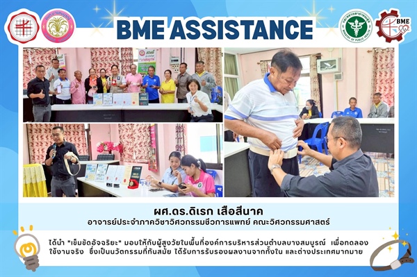 ผศ.ดร.ดิเรก เสือสีนาค นำนวัตกรรม "เข็มขัดอัจฉริยะ" มอบให้กับผู้สูงวัยในพื้นที่องค์การบริหารส่วนตำบลบางสมบูรณ์