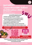 ทุนการศึกษา “บุญรอดพัฒนานิสิต นักศึกษา” ประจำปีการศึกษา 2568