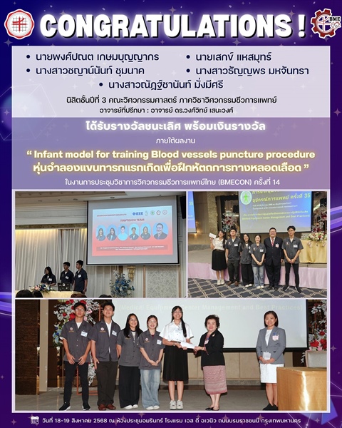 นิสิตได้รับรางวัลชนะเลิศจากการประชุมวิชาการวิศวกรรมชีวการแพทย์ไทยครั้งที่ 14