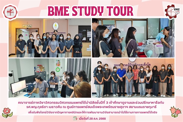 คณาจารย์และนิสิตภาควิชาวิศวกรรมชีวการแพทย์เข้าศึกษาดูงานและร่วมปรึกษาหารือเพื่อรับฟังโจทย์วิจัยจากปัญหาทางคลินิก