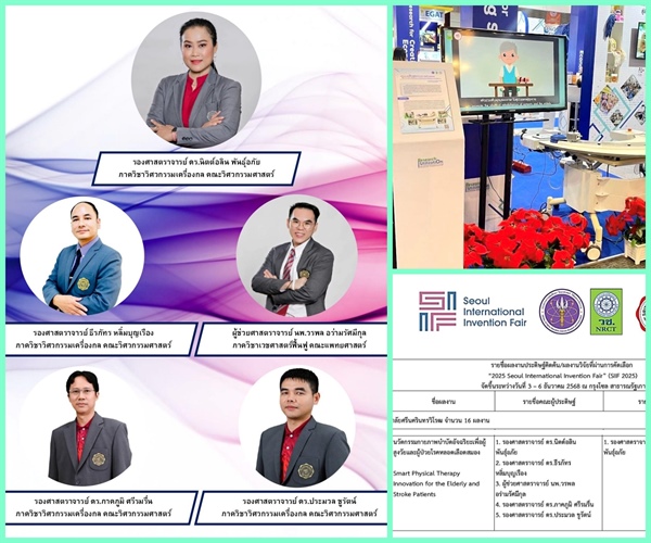 ผลงานนวัตกรรม "นวัตกรรมกายภาพบำบัดอัจฉริยะเพื่อผู้สูงวัยและผู้ป่วยโรคหลอดเลือดสมอง" "ผ่านการคัดเลือกจาก วช. ให้ไปจัดแสดงในงาน SIIF 2025 ณ กรุงโซล สาธารณรัฐเกาหลี