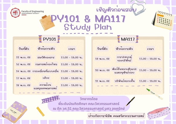 ขอเชิญนิสิตคณะวิศวกรรมศาสตร์ ติวก่อนสอบ ปีการศึกษา 2568 โดย พี่ระดับบัณฑิตศึกษา คณะวิศวกรรมศาสตร์