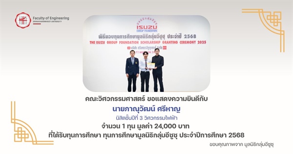 นิสิตภาควิชาวิศวกรรมไฟฟ้า ได้รับทุนการศึกษามูลนิธิกลุ่มอีซูซุ ประจำปีการศึกษา 2568