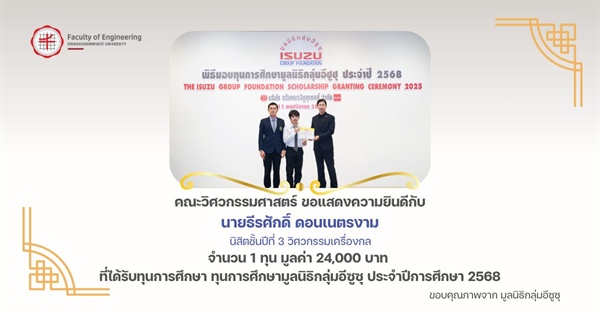 นิสิตภาควิชาวิศวกรรมเครื่องกล ได้รับทุนการศึกษามูลนิธิกลุ่มอีซูซุ ประจำปีการศึกษา 2568