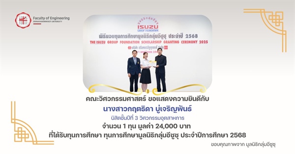 นิสิตภาควิชาวิศวกรรมอุตสาหการและโลจิสติกส์ ได้รับทุนการศึกษามูลนิธิกลุ่มอีซูซุ ประจำปีการศึกษา 2568