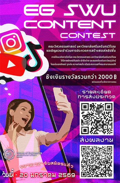 ขอเชิญชวนนิสิตคณะวิศวกรรมศาสตร์ ชั้นปีที่ 1 - 4 (รหัส 65-68) เข้าร่วมการประกวดสร้างสรรค์คลิปสั้น