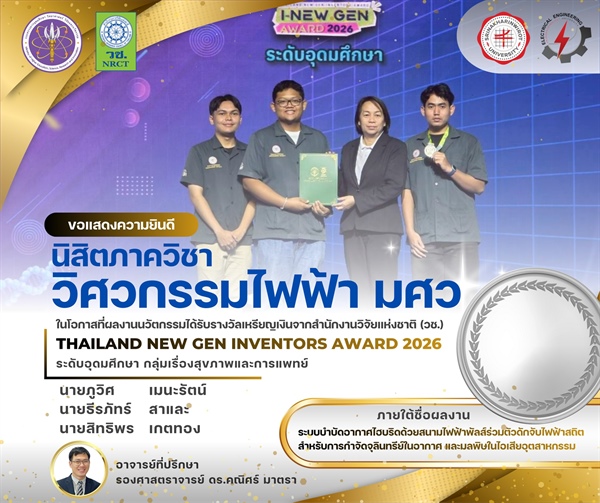 นิสิตภาควิชาวิศวกรรมไฟฟ้าได้รับรางวัลเหรียญเงินการแข่งขัน Thailand New Gen Inventors Award 2026  กลุ่มเรื่องสุขภาพและการแพทย์