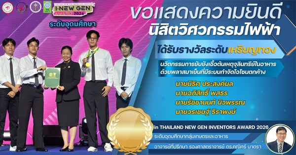 นิสิตภาควิชาวิศวกรรมไฟฟ้าได้รับรางวัลเหรียญทองการแข่งขัน Thailand New Gen Inventors Award 2026  กลุ่มเรื่องเกษตรและอาหาร