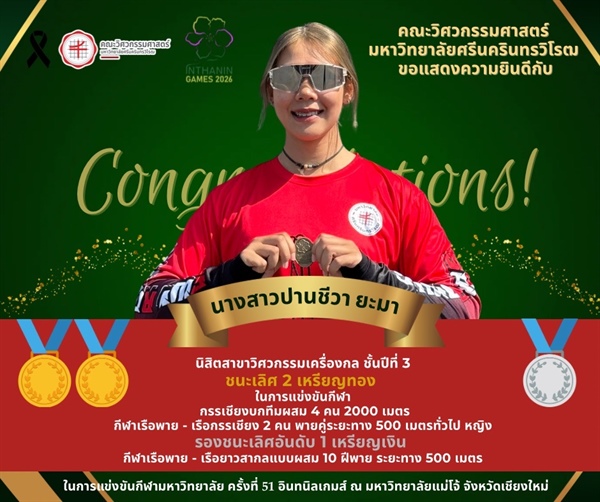 นิสิตสาขาวิศวกรรมเครื่องกล คว้า 2 เหรียญทอง และ 1 เหรียญเงิน ในการแข่งขันกีฬามหาวิทยาลัย ครั้งที่ 51