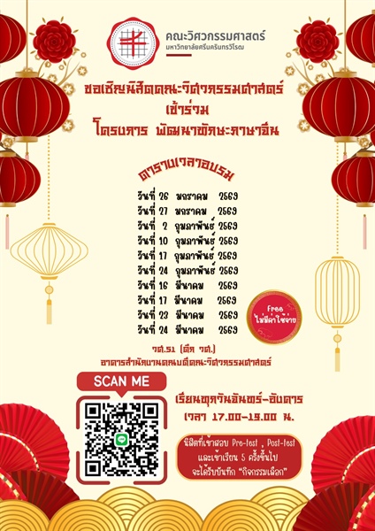 ขอเชิญชวนนิสิตคณะวิศวกรรมศาสตร์ เข้าร่วม โครงการพัฒนาทักษะภาษาจีน