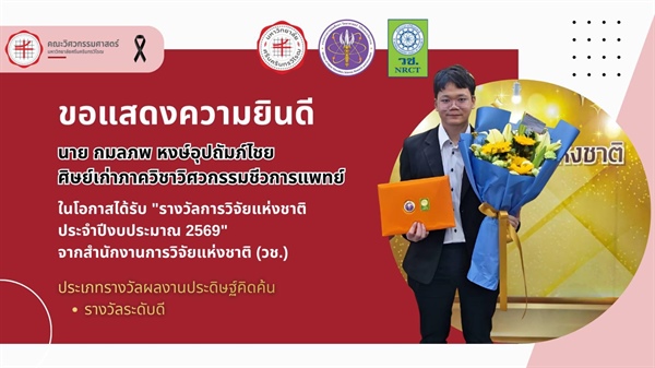 ศิษย์เก่าภาควิชาวิศวกรรมชีวการแพทย์ ได้รับรางวัลการวิจัยแห่งชาติ ประจำปึงบประมาณ 2569